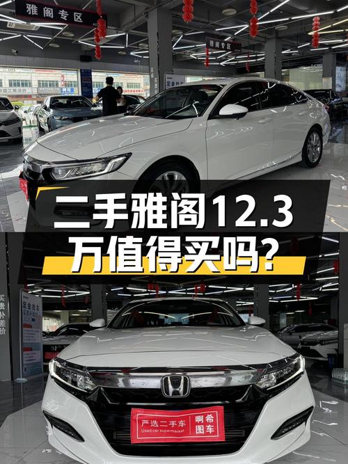 12.3万的 2018款雅阁精英版，广州车源值不值？