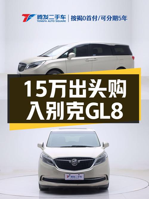 15万出头，2018款别克GL8ES28T，商务接待优选