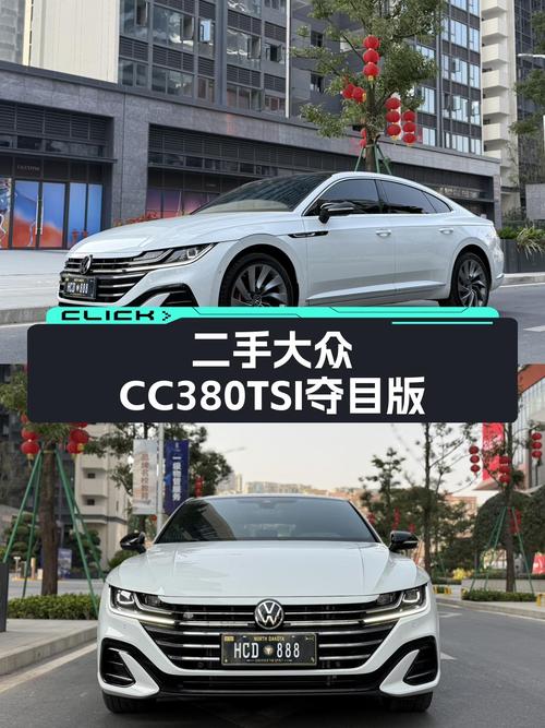 家用运动两不误，15万出头的性能轿跑——二手大众CC380TSI夺目版