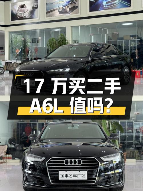 17 万买辆二手奥迪 A6L 值不值？
