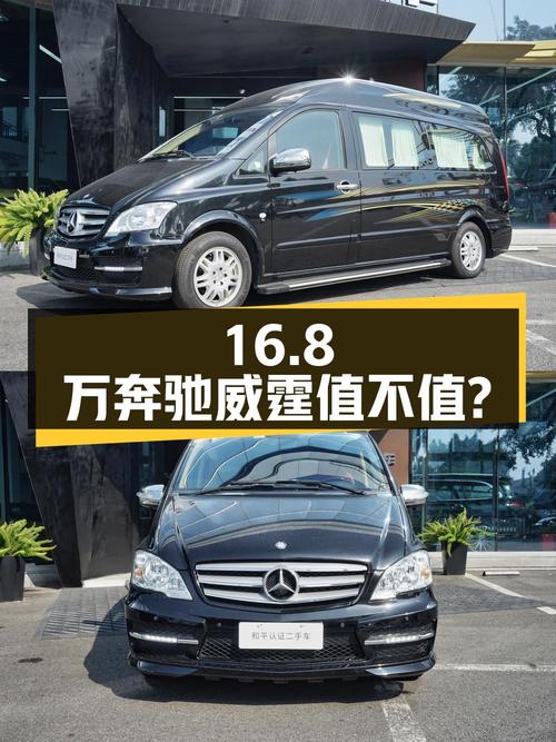 16.8万！2016年奔驰威霆0过户跑 3.2万公里值不值？