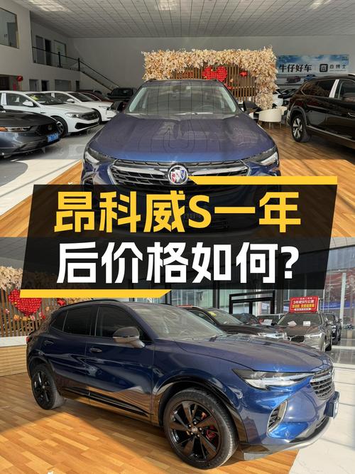 2022款昂科威S，落地不到一年，曾经的运动健将，如今价格如何？