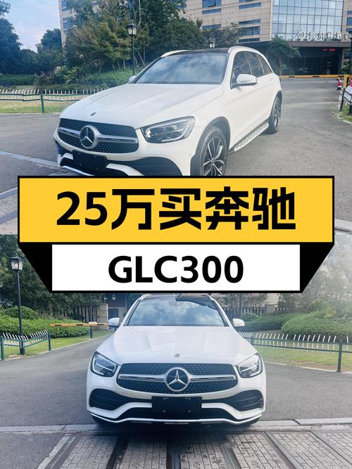 25万预算想体验豪华SUV？2020款奔驰GLC300，空间动力兼顾！