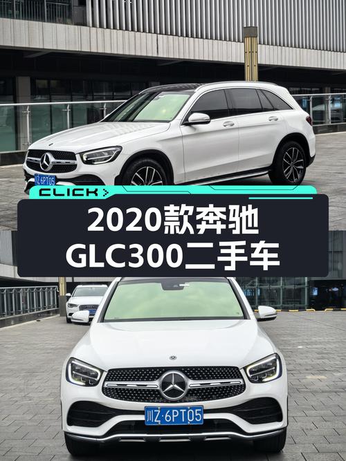 2020款奔驰GLC300，7.2万公里准新车，23.99万圆你三叉星梦