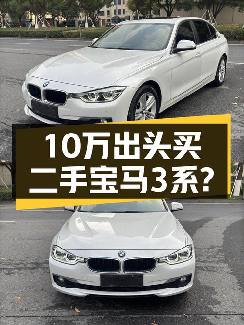 7.5万公里宝马3系，2017款一手车，预算10万出头的选择？