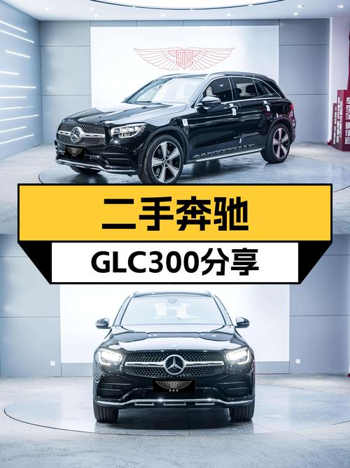 22年7月奔驰GLC300，一手车况4万公里，30万出头拿下它香吗？