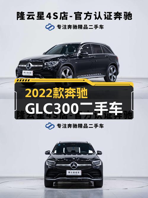 2022款奔驰GLC300，落地30多万的车，现在只要20多万？