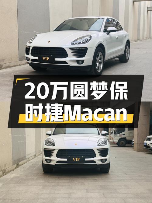 20万预算圆梦跑车梦，2017款保时捷Macan，6.7秒破百！