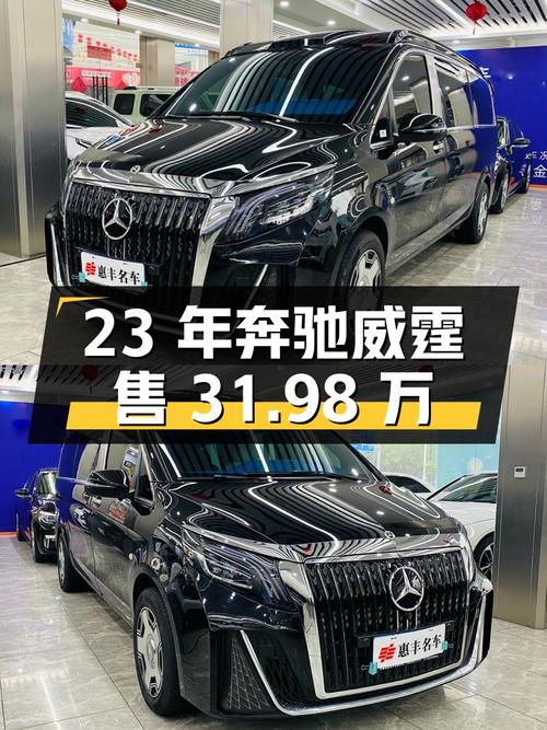 23年奔驰威霆1.3万公里，泉州车源仅售31.98万
