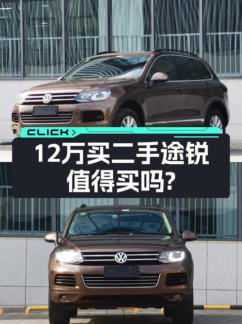 12万买 2014年上牌的大众途锐，值吗？