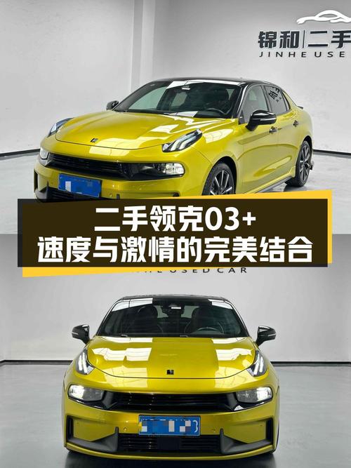 10.58万买 2019款领克 03+，黄色4万公里5.9s破百