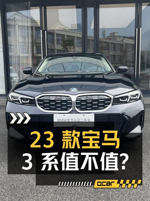 25万多的 2023款宝马 3系，0.48万公里0过户值不值？