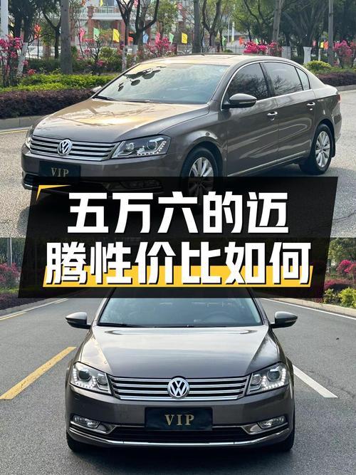 五万六的 2015款大众迈腾，11万公里性价比如何？