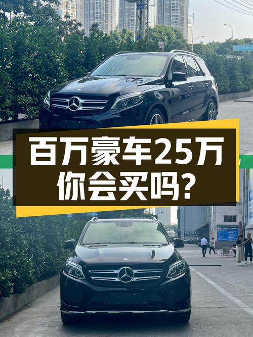 落地百万的豪华SUV，2017款奔驰GLE400，如今只要25万！