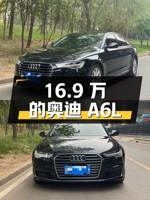 16.9万的 2016款奥迪A6L，性价比如何？
