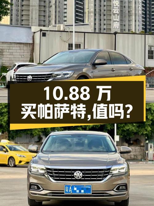 10.88万买 2020年广州上牌的帕萨特，值不值？
