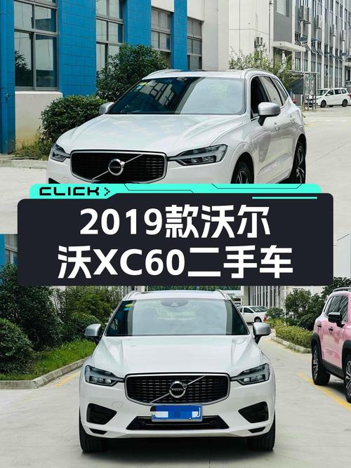 2019款沃尔沃XC60，一手车况，北欧豪华SUV，13万体验驾驶乐趣