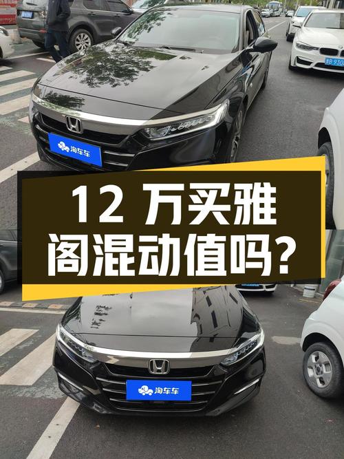 12万买 2020年上牌的雅阁混动锐酷版，值吗？