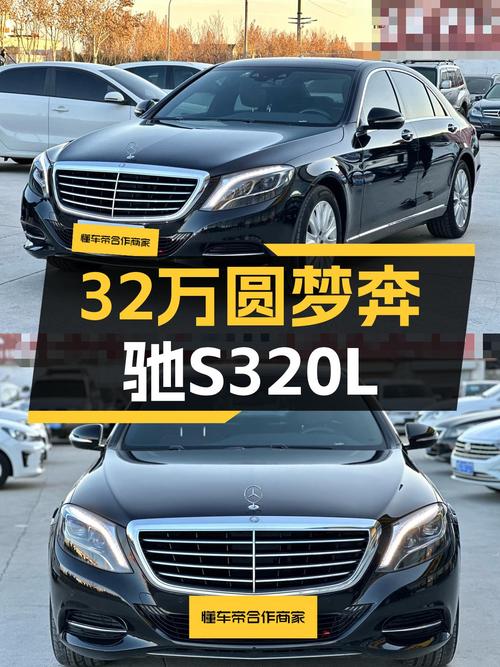 32万预算圆梦奔驰S级，2014款S320L，7秒破百，商务接待气场十足
