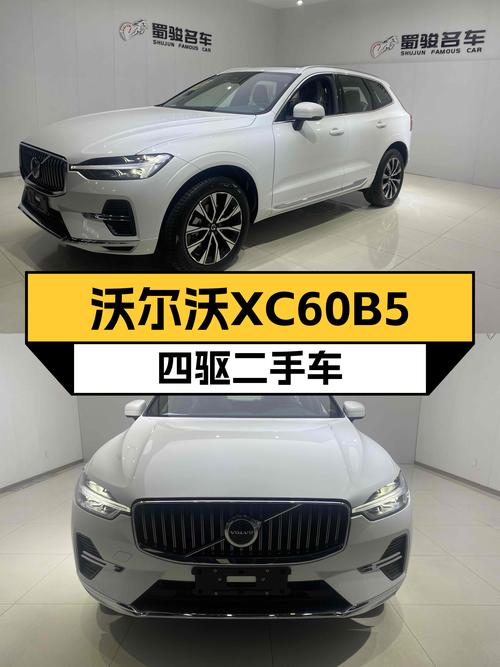 准新沃尔沃XC60B5四驱，豪华体验触手可得