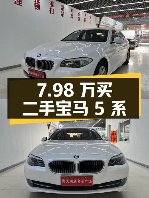 7.98 万买二手宝马 5 系，2.0T 配 8AT，性价比如何？