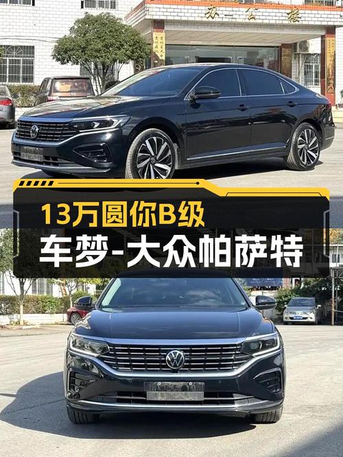家用性价比之选，2022款大众帕萨特，13万圆你B级车梦