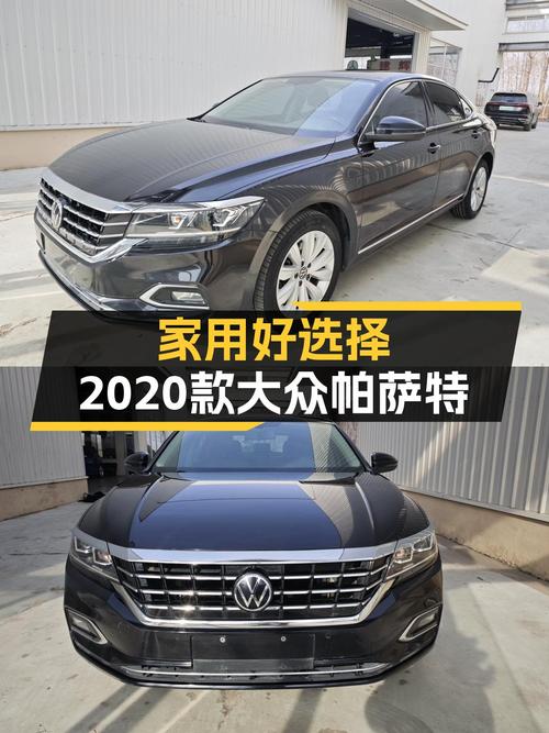 家用好选择，2020款大众帕萨特，12.3万预算值得考虑！
