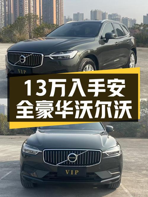 安全豪华兼顾，宜家宜商，2019款沃尔沃XC60仅售13万多！