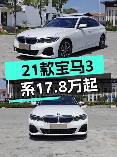 17.8万买 2021款宝马 3系，白车7.7万公里0过户