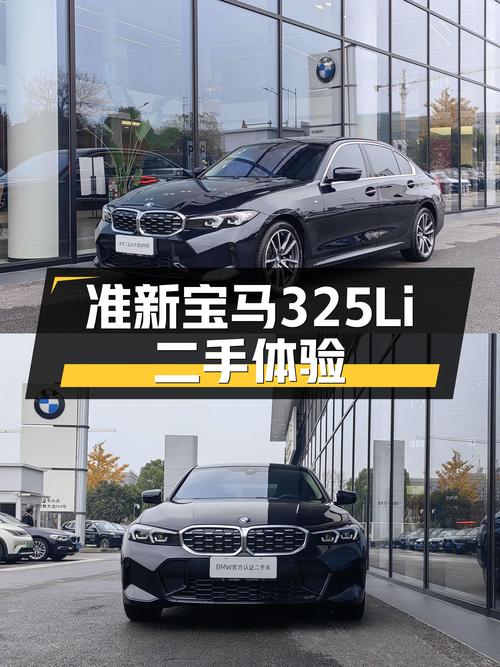 准新一手宝马325Li M运动套装：7.9秒破百，尽享驾驶乐趣！
