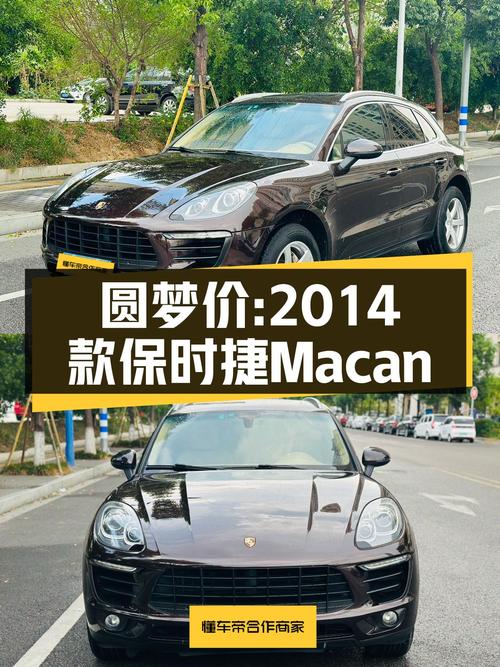 圆梦价：2014款保时捷Macan，百公里加速6.9秒，圆你跑车梦