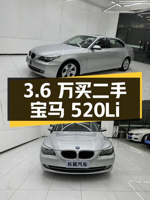 3.6 万入手二手宝马 520Li，是否值得买？