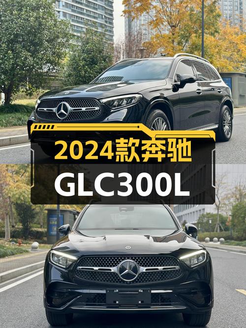 准新车况！2024款奔驰GLC300L，4MATIC加持，动力强劲！