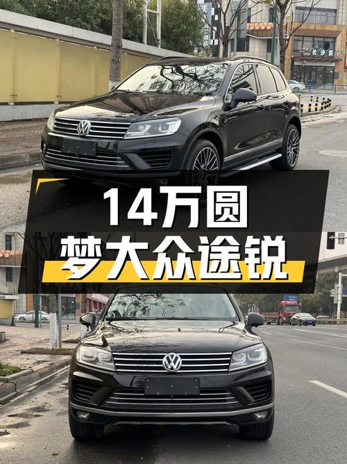 14万圆梦硬派越野，2016款大众途锐，带你翻山越岭！