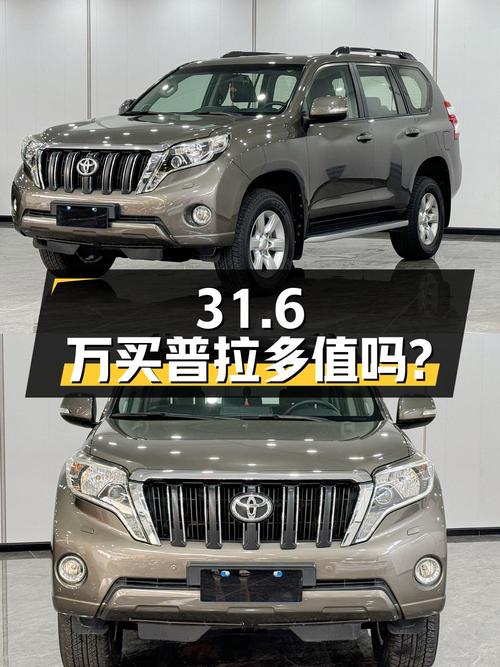 31.6万买 2014款普拉多，0过户7.8万公里，值吗？