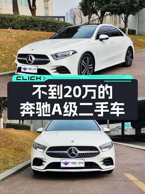 落地不到20万的奔驰A级，现在入手只要一半的价格！