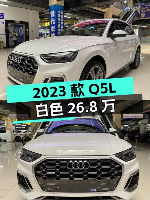 2023款奥迪Q5L白色仅跑3万，沈阳车源 26.8万贵吗？