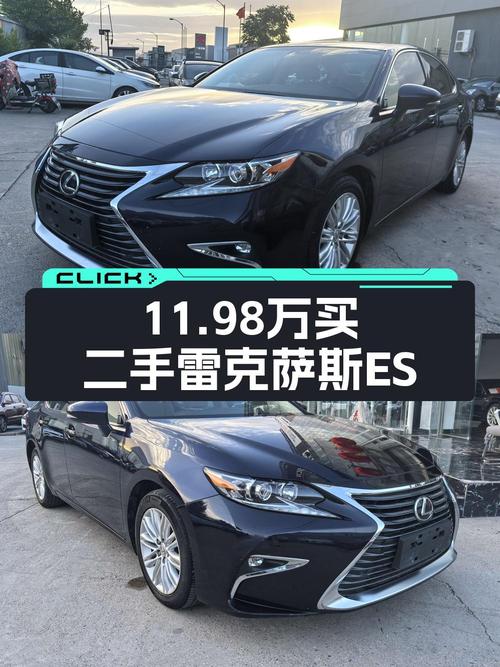 11.98万买 2015款雷克萨斯ES 精英版，9.98万公里划算吗？