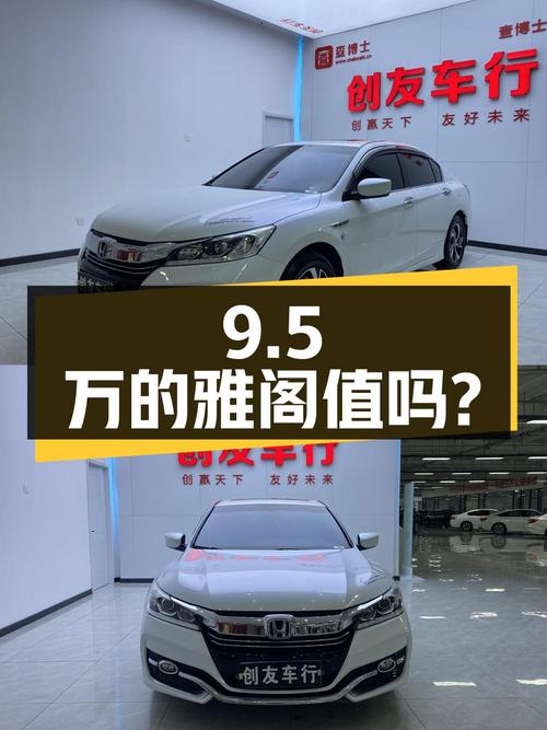 9.5万的 2016款本田雅阁，1次过户7.6万公里，值吗？
