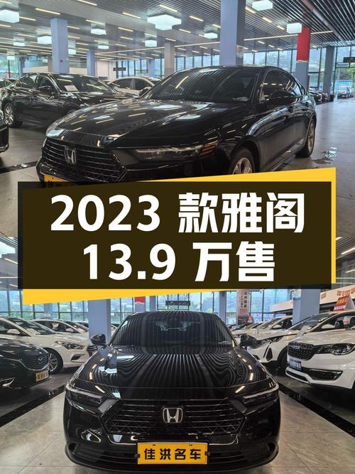 13.9万的 2023款黑色雅阁，1.4万公里0过户达州车
