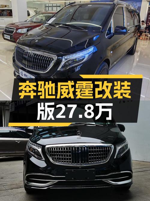 1次过户的奔驰威霆 2018款，报价 27.8万！