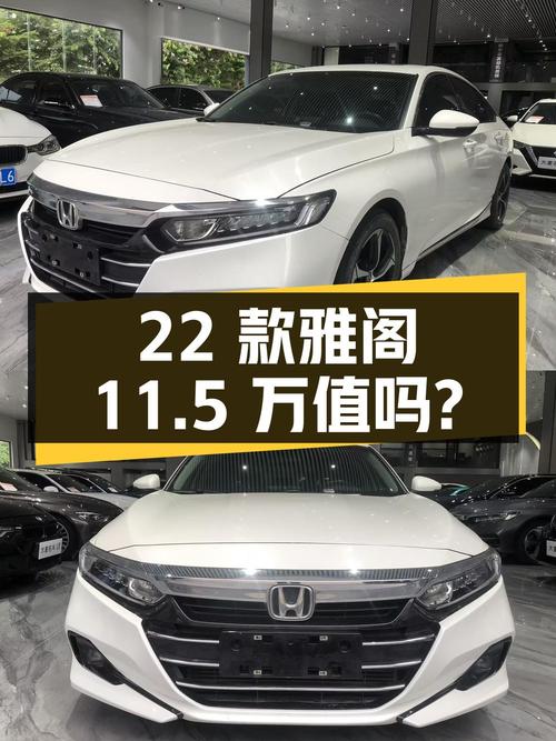 22款雅阁豪华版，广州车1次过户跑了8万多公里，11.5万值不值？