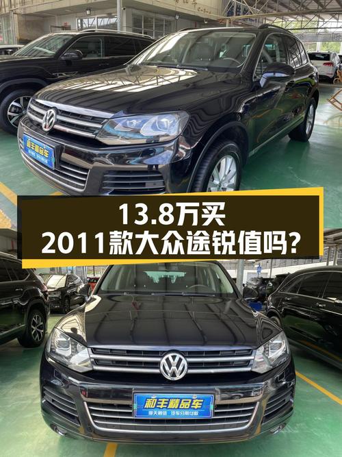 13.8万可买 2011款大众途锐，中大型SUV，14万公里，1次过户