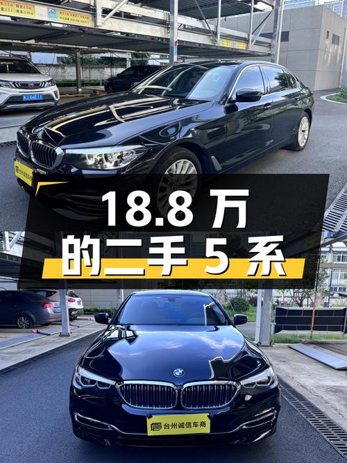18.8 万的二手宝马 5 系，值得入手吗？