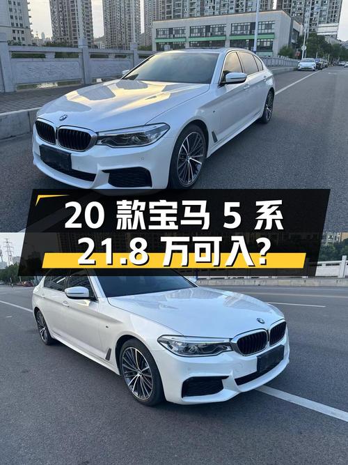 2020款宝马 5系，温州车源，0过户10万公里，21.8万可入？