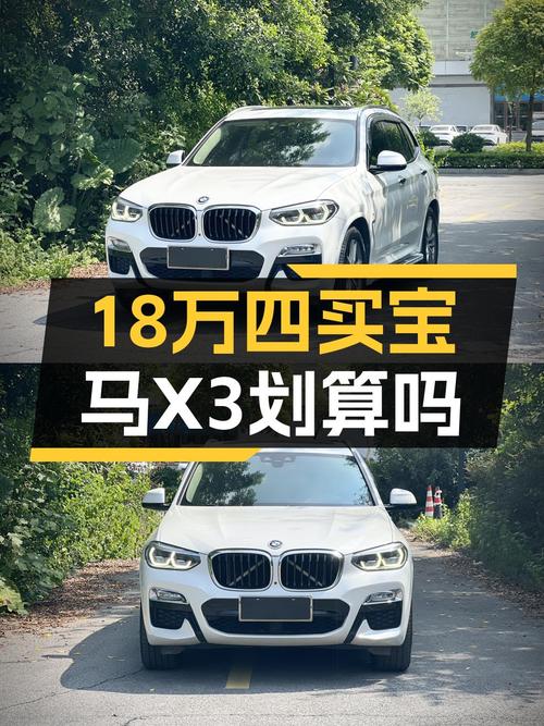 18.48万买 2018年11月上牌的宝马X3 2019款值吗？6万公里未过户
