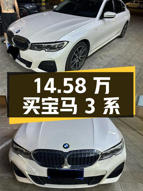 14.58万买 2021款宝马 3系，白色9.8万公里，值吗？