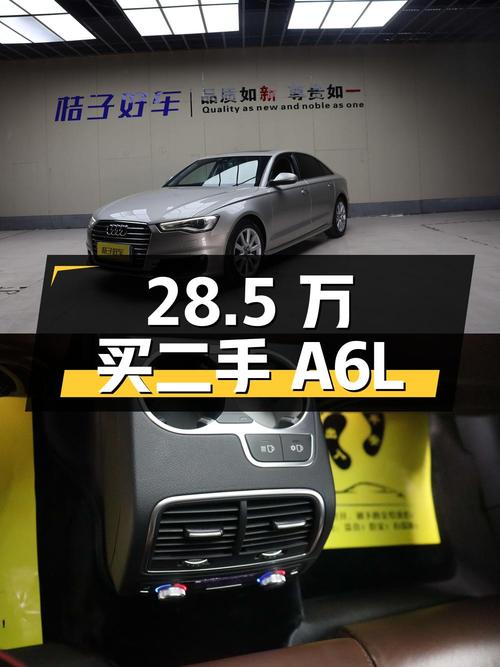 28.5 万买二手奥迪 A6L，3.0T 四驱豪华型，你觉得值不值？