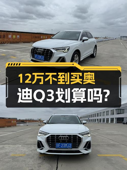 12万不到入手奥迪Q3，2019款代步怎么样？