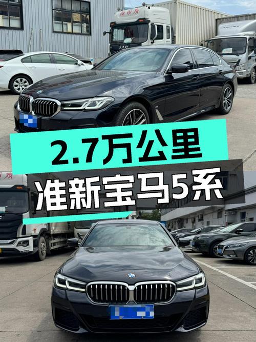 2022款宝马5系，2.7万公里准新车况，运动轿车魅力依旧！
